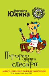 Портрет супруги слесаря - Южина Маргарита
