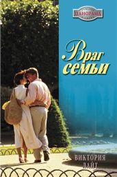Враг семьи - Лайт Виктория