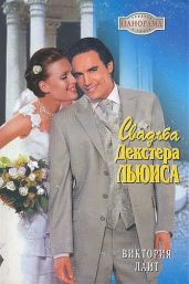 Свадьба Декстера Льюиса - Лайт Виктория