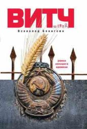 Витч - Бенигсен Всеволод