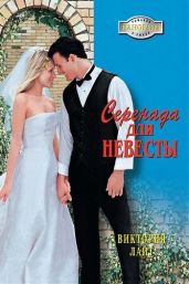 Серенада для невесты - Лайт Виктория