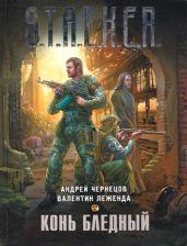 Конь бледный - Леженда Валентин, Чернецов Андрей