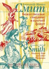 Божественное свидание и прочий флирт - Макколл Смит Александер