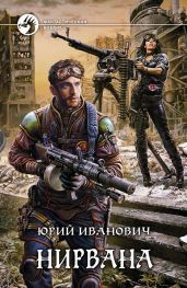 Нирвана - Иванович Юрий