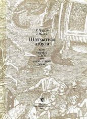 Шахматная азбука, или Первые шаги по шахматной доске - Ильин Евгений Ильич, Гришин Владимир Григорьевич