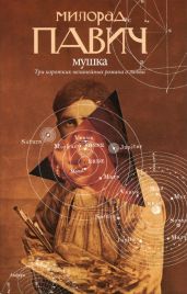 Мушка - Павич Милорад