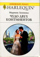 Чудо двух континентов - Леннокс Марион