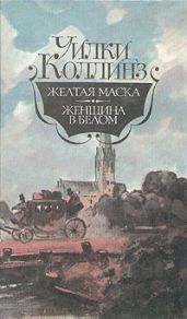Желтая маска - Коллинз Уильям Уилки