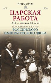 Царская работа. XIX – начало XX в. - Зимин Игорь Викторович