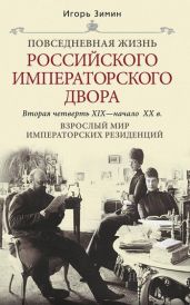 Взрослый мир императорских резиденций. Вторая четверть XIX – начало XX в. - Зимин Игорь Викторович