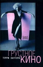 Грустное кино - Сазерн Терри