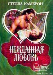 Нежданная любовь - Камерон Стелла