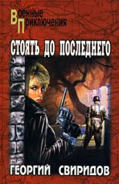 Стоять до последнего - Свиридов Георгий Иванович