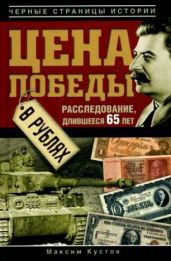 Цена Победы в рублях - Кустов Максим Владимирович