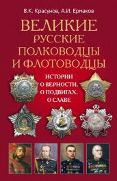 Великие русские полководцы и флотоводцы. Истории о верности, о подвигах, о славе... - Ермаков Александр И., Красунов Владимир Кузьмич