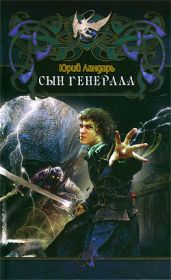 Сын генерала - Ландарь Юрий