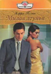 Милая лгунья - Томас Кэрри