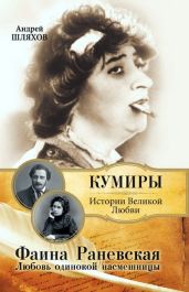 Фаина Раневская. Любовь одинокой насмешницы - Шляхов Андрей Левонович