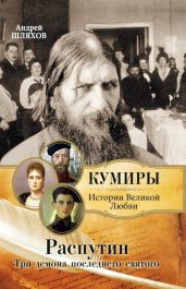 Распутин. Три демона последнего святого - Шляхов Андрей Левонович