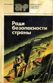 Ради безопасности страны - Козлов Вильям Федорович, Семенов Юлиан Семенович, Принцев Юзеф Янушевич, Родионов Станислав Васильевич, Кренев Павел Григорьевич, Никольский Борис Николаевич