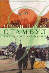 Стамбул. Город воспоминаний - Памук Орхан