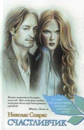 Счастливчик - Спаркс Николас