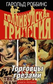 Торговцы грезами - Роббинс Гарольд