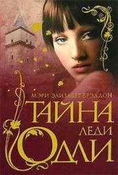 Тайна леди Одли - Брэддон Мэри Элизабет
