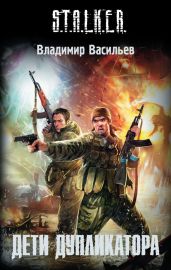 Дети дупликатора - Васильев Владимир Германович, Васильев Владимир Николаевич