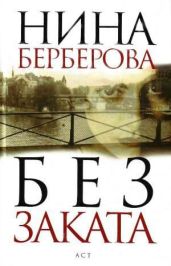 Без заката - Берберова Нина Николаевна
