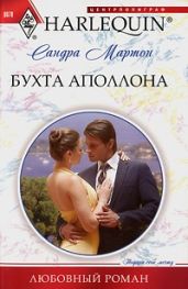 Бухта Аполлона - Мартон Сандра