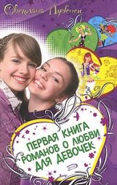 Если влюбишься – молчи! - Лубенец Светлана