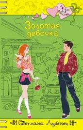 Золотая девочка - Лубенец Светлана