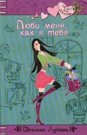 Люби меня, как я тебя - Лубенец Светлана