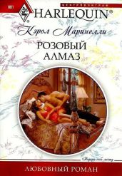 Розовый алмаз - Маринелли Кэрол