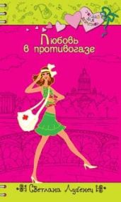 Любовь в противогазе - Лубенец Светлана