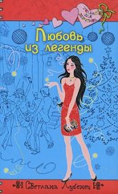Любовь из легенды - Лубенец Светлана