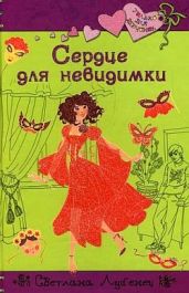 Сердце для невидимки