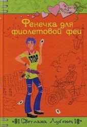 Фенечка для фиолетовой феи - Лубенец Светлана