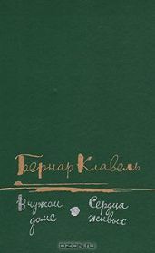 Сердца живых - Клавель Бернар