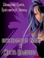 Месть Падшего - Шалюкова Олеся Сергеевна