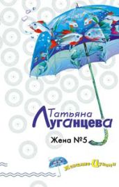 Жена №5 - Луганцева Татьяна Игоревна