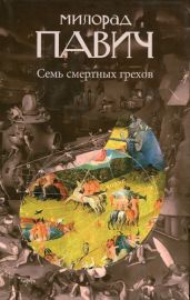 Семь смертных грехов - Павич Милорад