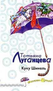 Куку Шинель - Луганцева Татьяна Игоревна