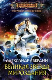 Великая Звезда Мироздания - Абердин Александр М.