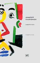 Том 5. Смерти нет! - Платонов Андрей Платонович