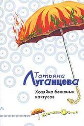 Хозяйка бешеных кактусов - Луганцева Татьяна Игоревна