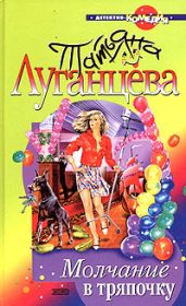 Молчание в тряпочку - Луганцева Татьяна Игоревна