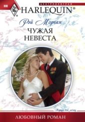 Чужая невеста - Морган Рэй