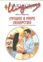 Лучшее в мире лекарство - Морленд Пегги